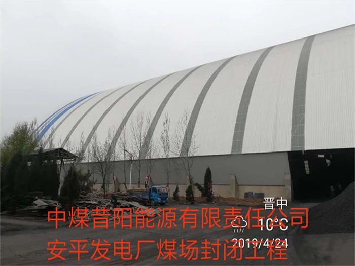 河池中煤昔阳能源有限责任公司安平发电厂煤场封闭工程