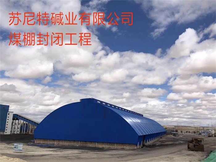 河池苏尼特碱业有限公司煤棚封闭工程